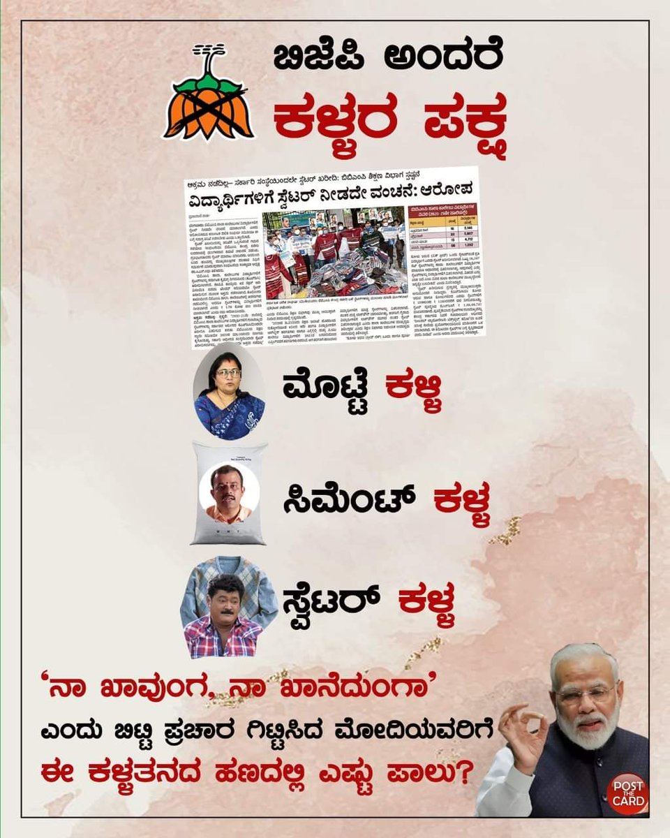 MDarshanUlli's tweet photo. ಬಿಜೆಪಿ ಅಂದರೆ ಕಳ್ಳರ ಪಕ್ಷ
ಸಿಮೆಂಟ್ ಕಳ್ಳ,
ಮೊಟ್ಟೆ ಕಳ್ಳಿ,
ಸ್ವೆಟರ್ ಕಳ್ಳ,
'ನಾ ಖಾವುಂಗ, ನಾ ಖಾನೆದುಂಗಾ' ಎಂದು ಬಿಟ್ಟಿ ಪ್ರಚಾರ ಗಿಟ್ಟಿಸಿದ ಮೋದಿಯವರಿಗೆ ಈ ಕಳ್ಳತನದ ಹಣದಲ್ಲಿ ಎಷ್ಟು ಪಾಲು?
#cementscam #eggscam #sweaterscam #bjpscam https://t.co/O3Iy0hPEV3