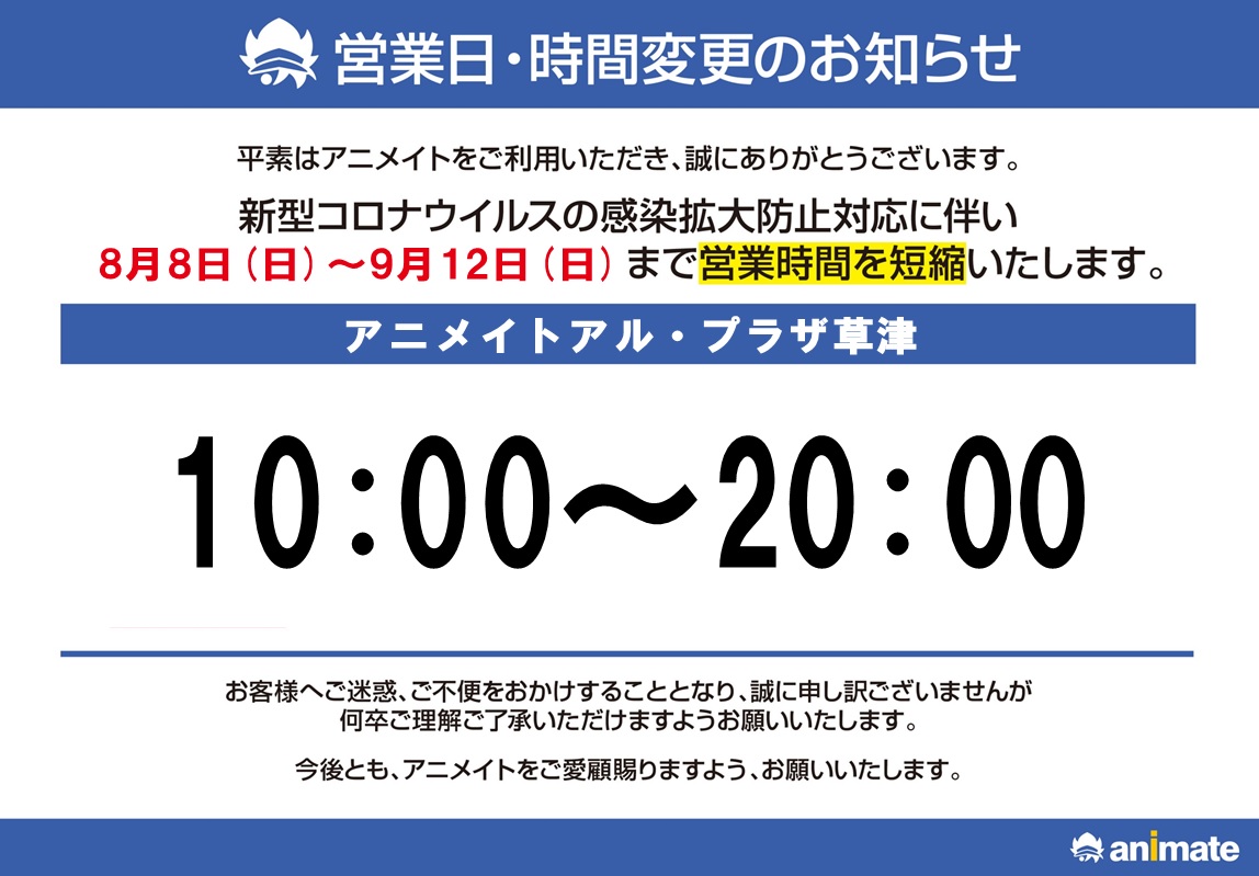 アニメイトアル プラザ草津 8 8 9 12は時閉店 Animatealplzkst Twitter アニメイトアル プラザ草津 8 8 9 12は時閉店 Animatealplzkst Twitter