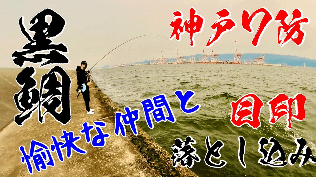 ローレル 黒鯛落とし込みヘチ釣りdo V Twitter 8 26日17時に動画公開します 今回は普段私たちが釣りに行った時 どんな感じで釣りを楽しんでるのかが 垣間見える動画となってます 私のセコイ所が満載です 黒鯛落とし込み 目印 神戸7防白灯台周辺で ローレル 黒鯛落とし込みヘチ釣りdo V Twitter 8 26日17時に動画公開します 今回は普段私たちが釣りに行った時 どんな感じで釣りを楽しんでるのかが 垣間見える動画となってます 私のセコイ所が満載です 黒鯛落とし込み 目印 神戸7防白灯台周辺で