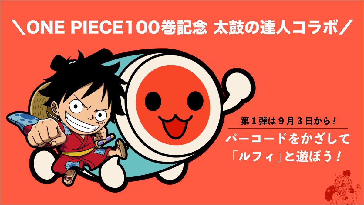 One Pieceスタッフ 公式 本日解禁 太鼓の達人コラボ 9月3日 金 から第1弾スタート ゲームセンター版 太鼓の達人 に 100巻のバーコードをかざすと ルフィのぷちキャラと遊ぶ事ができる くわしくはこちら T Co Qmhvu9p5to T One Pieceスタッフ 公式 本日解禁 太鼓の達人コラボ 9月3日 金 から第1弾スタート ゲームセンター版 太鼓の達人 に 100巻のバーコードをかざすと ルフィのぷちキャラと遊ぶ事ができる くわしくはこちら T Co Qmhvu9p5to T