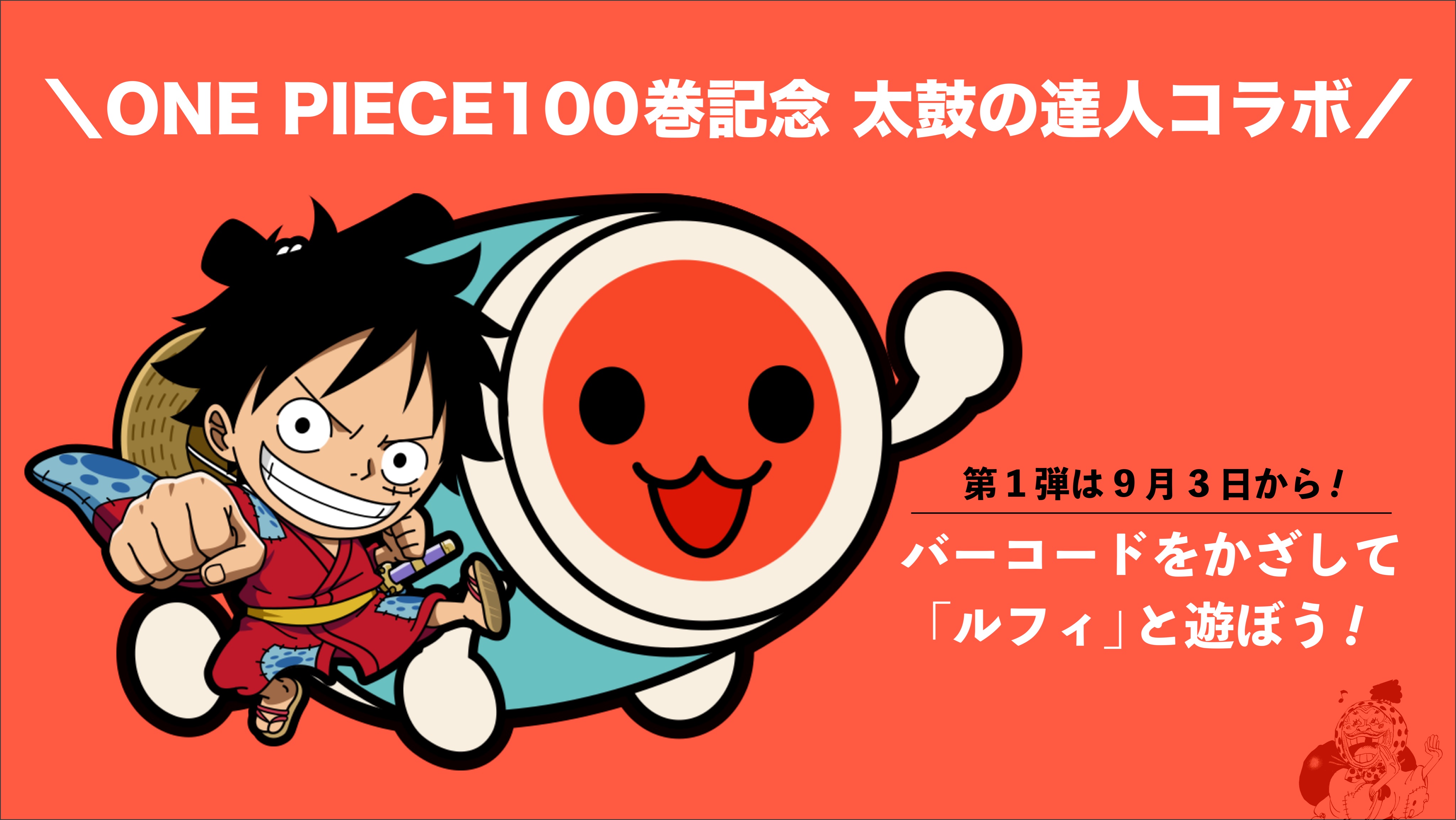 One Pieceスタッフ 公式 本日解禁 太鼓の達人コラボ 9月3日 金 から第1弾スタート ゲームセンター版 太鼓の達人 に 100巻のバーコードをかざすと ルフィのぷちキャラと遊ぶ事ができる くわしくはこちら T Co Qmhvu9p5to T