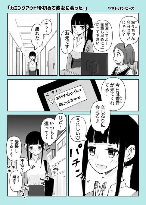 【創作百合】「カミングアウト後初めて彼女に会った。」

#百合漫画
#百合
#創作百合
#GL
#尊い百合を描いてます推してください
#漫画が読めるハッシュタグ 