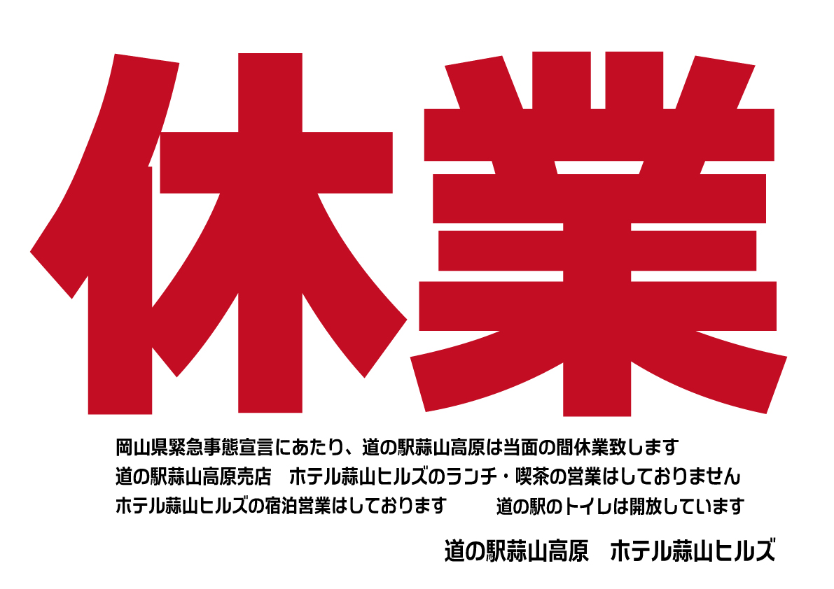 ホテル蒜山ヒルズ 道の駅 蒜山高原 Hiruzen Hills Twitter ホテル蒜山ヒルズ 道の駅 蒜山高原 Hiruzen Hills Twitter
