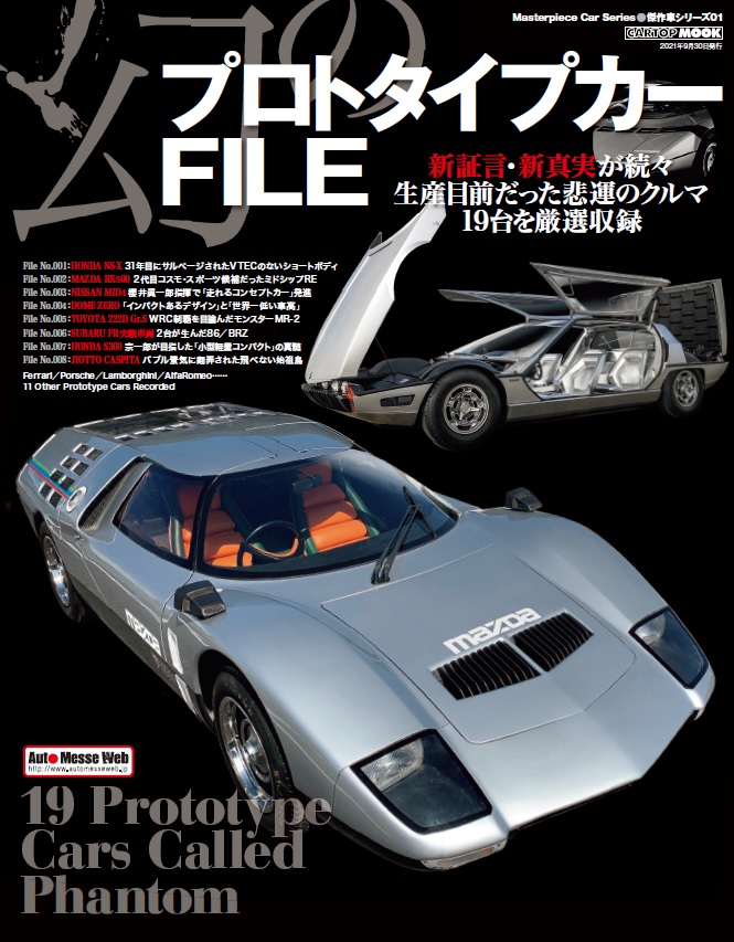 交通タイムス社 販売部 V Twitter 幻のプロトタイプカーfile は8 31発売 生産目前だった悲運の車19台を厳選収録 似て非になる2台のns Xとnsx Reをミドシップに搭載した和製ガルウィングスーパーカー 世界を驚かせたスーパーカーは純日本製 Subaru初の2台 交通タイムス社 販売部 V Twitter 幻のプロトタイプカーfile は8 31発売 生産目前だった悲運の車19台を厳選収録 似て非になる2台のns Xとnsx Reをミドシップに搭載した和製ガルウィングスーパーカー 世界を驚かせたスーパーカーは純日本製 Subaru初の2台