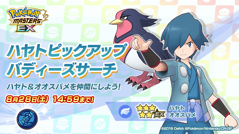 公式 ポケマスexだいすきクラブ ハヤトピックアップ バディーズサーチは明日 8 28 土 14 59 まで 味方全員の攻撃 特攻 急所率と 自分の素早さをアップできるひこうタイプのサポート 5 ハヤト オオスバメ ピックアップのチャンスをどうぞお 公式 ポケマスexだいすきクラブ ハヤトピックアップ バディーズサーチは明日 8 28 土 14 59 まで 味方全員の攻撃 特攻 急所率と 自分の素早さをアップできるひこうタイプのサポート 5 ハヤト オオスバメ ピックアップのチャンスをどうぞお