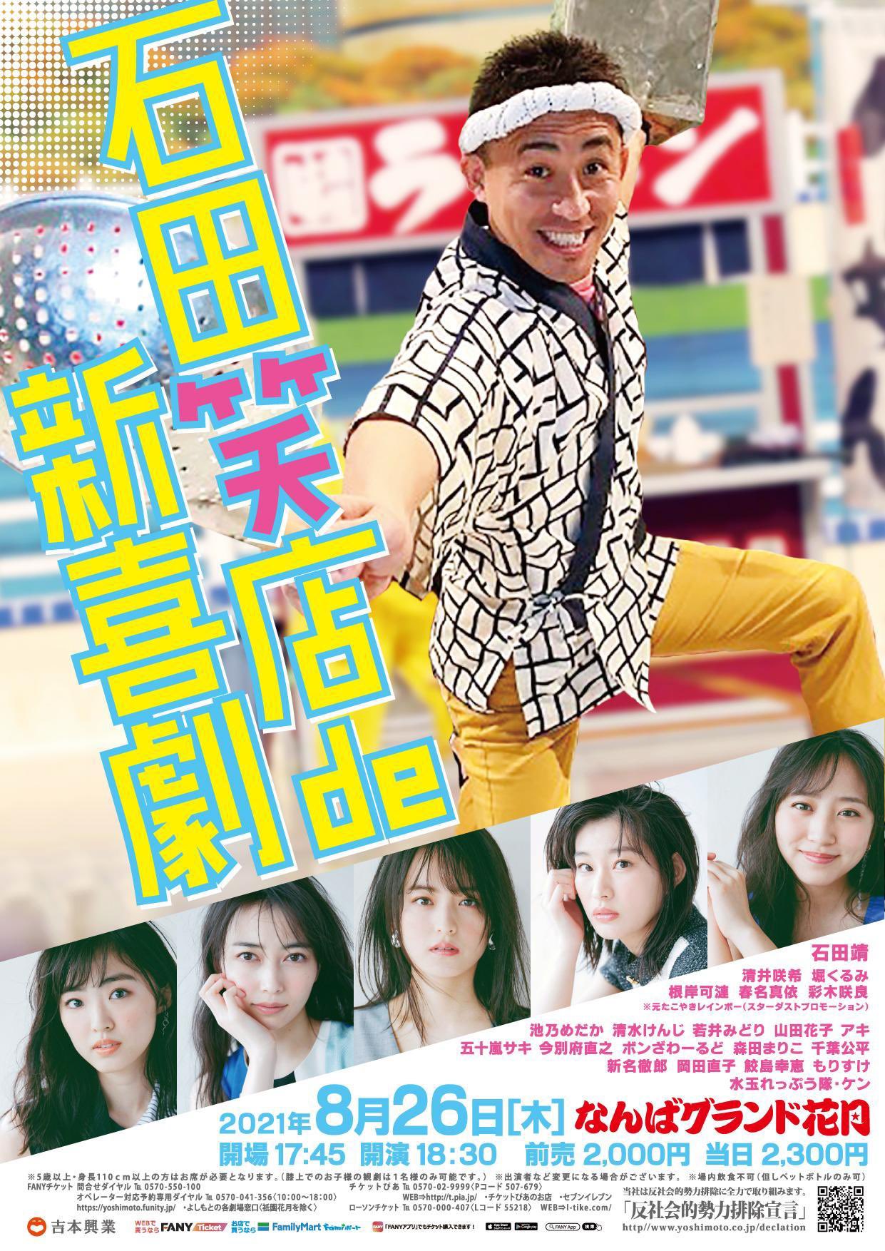 なんばグランド花月 8/26 吉本新喜劇
