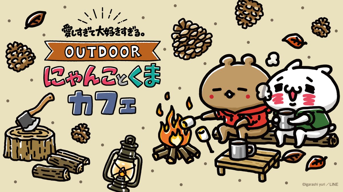 にゃんことくまカフェ2021開催】 グッズ販売についてはオンラインも