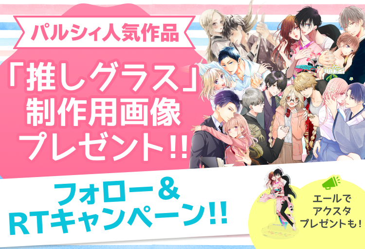 palcy_jp's tweet photo. #お嬢と番犬くん 
「推しグラス」制作用画像プレゼント！！
フォロー＆RTキャンペーン✨
 【応募方法】
 ①@palcy_jpをフォロー
 ② この投稿をRT
 ③ 自動リプライでDMが届きます💝 
詳細はhttps://t.co/tMGIYX2Hzn 
#お嬢と番犬くん　#パルシィ推しグラス https://t.co/4Lj88krlif