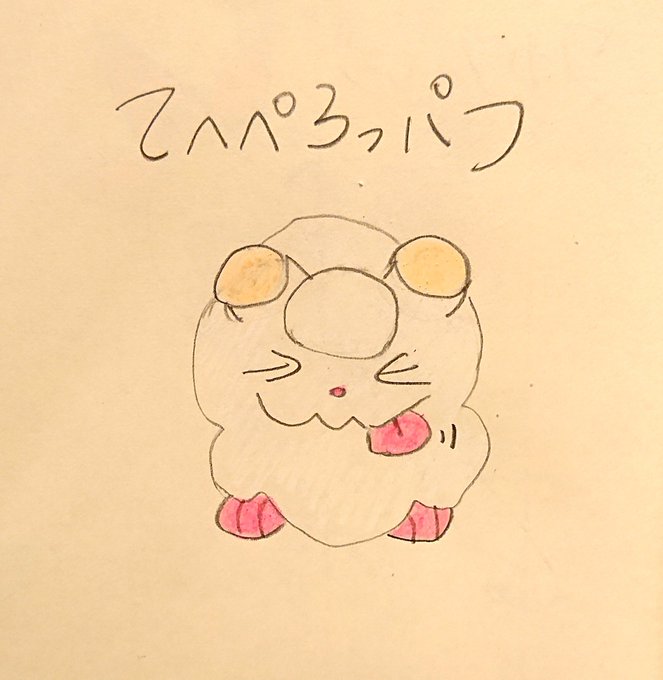 てへぺろっパフのtwitterイラスト検索結果 てへぺろっパフのtwitterイラスト検索結果