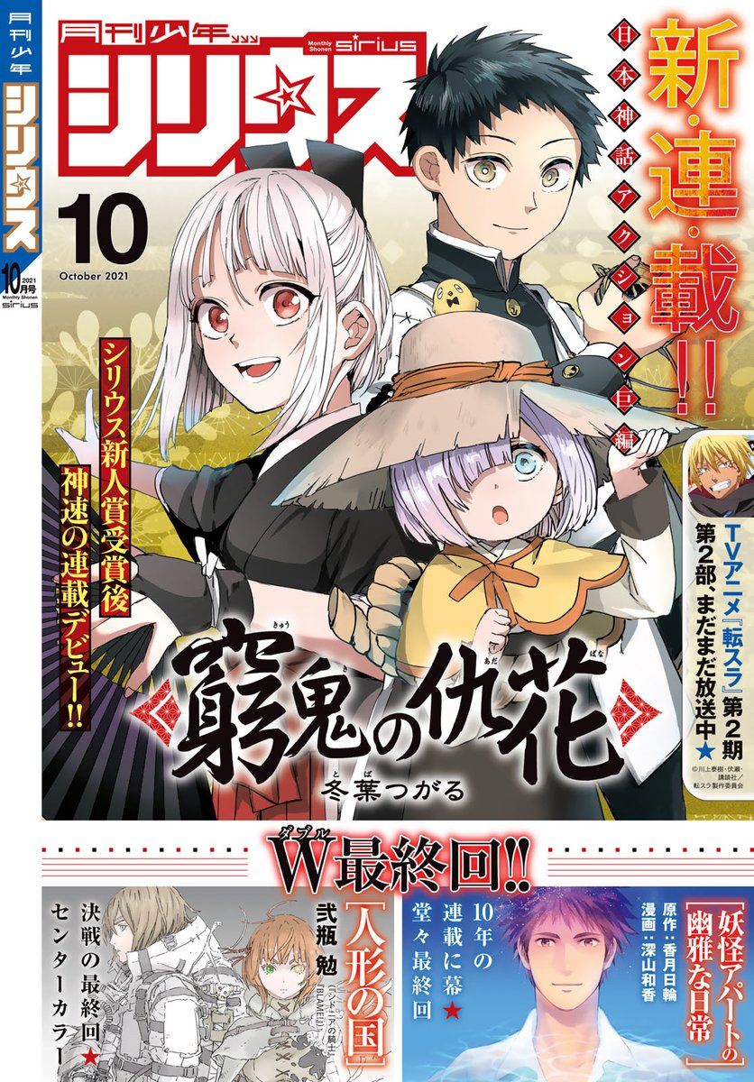 本日発売! #月刊少年シリウス10月号
大型新連載103P!
#シリウス新人賞 受賞後 神速の連載デビュー🎉
日本神話アクション巨編🎆
『#窮鬼の仇花(きゅうきのあだばな)』
#冬葉つがる
無料お試し読みはこちら➡https://t.co/wU8dWM6vTT
マガポケでの単話売りはこちら➡https://t.co/qMpkI05PR1