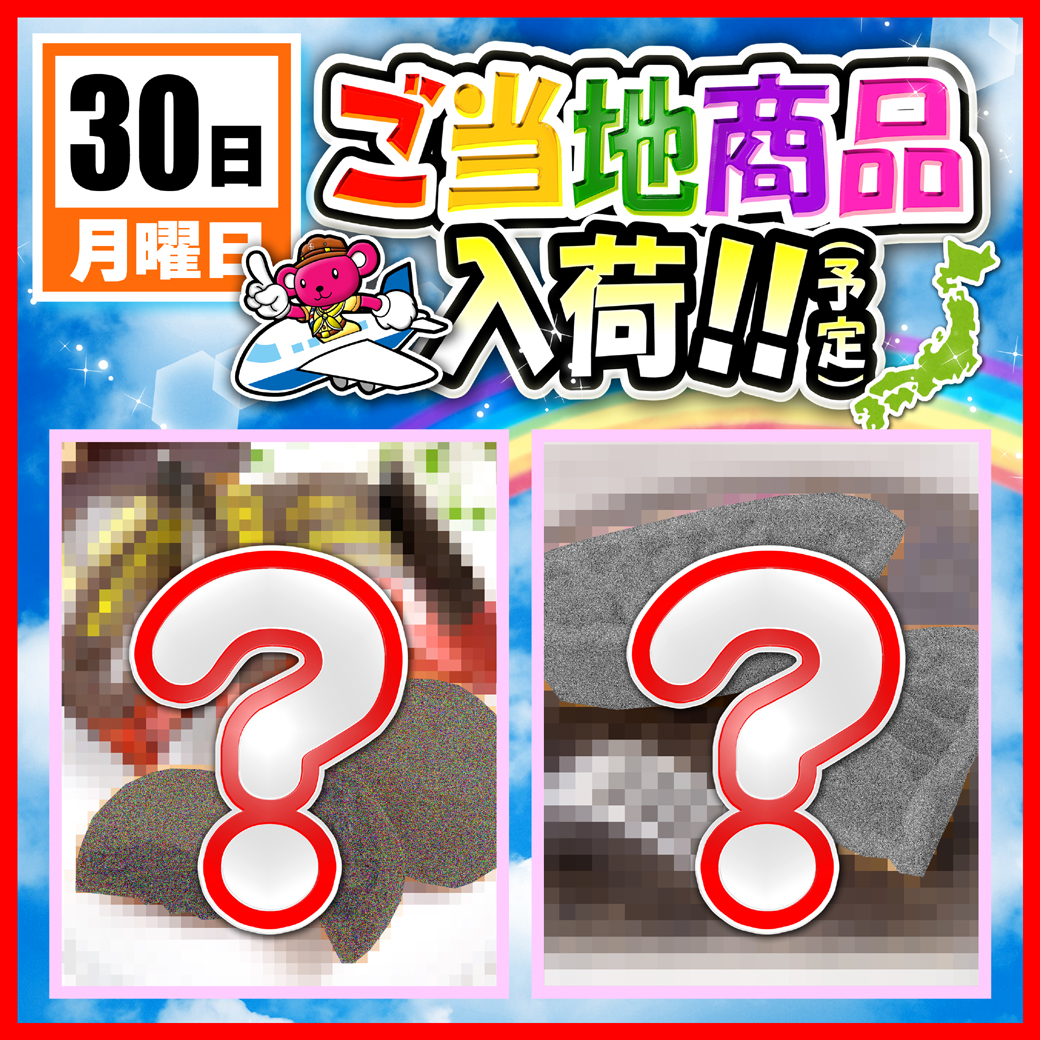 funfactory_c's tweet image. 8月30日ご当地商品入荷予定✈
入荷商品の詳細は店内にてっ👍
お楽しみに❤