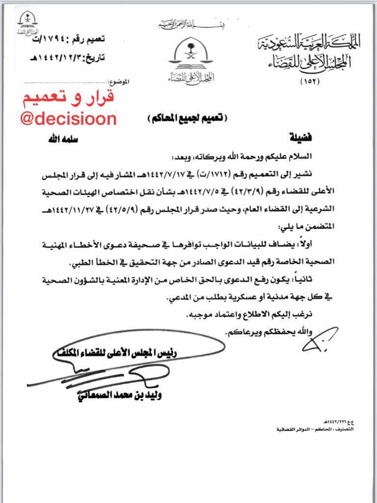 #تعميم ( 1794 / ت ) بخصوص نقل اختصاص الهيئات الشرعية الى القضاء العام وكيفية رفع الدعوى
#قرار_و_تعميم
#علمني_القانون
#الثقافة_القانونية
#هشتاق_القانون