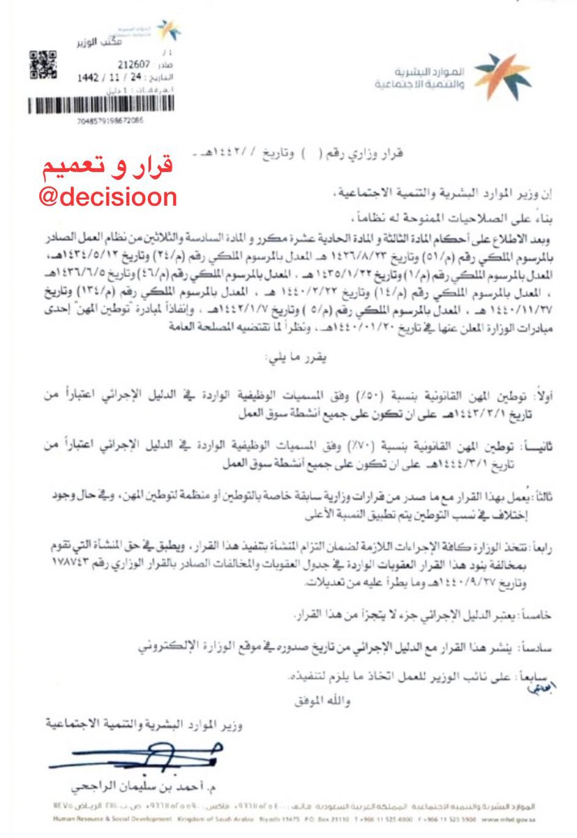 #قرار ( 212607 ) بخصوص خطة توطين المهن القانونية وفق المسميات الوظيفية
#قرار_و_تعميم
#علمني_القانون
#الثقافة_القانونية
#هشتاق_القانون