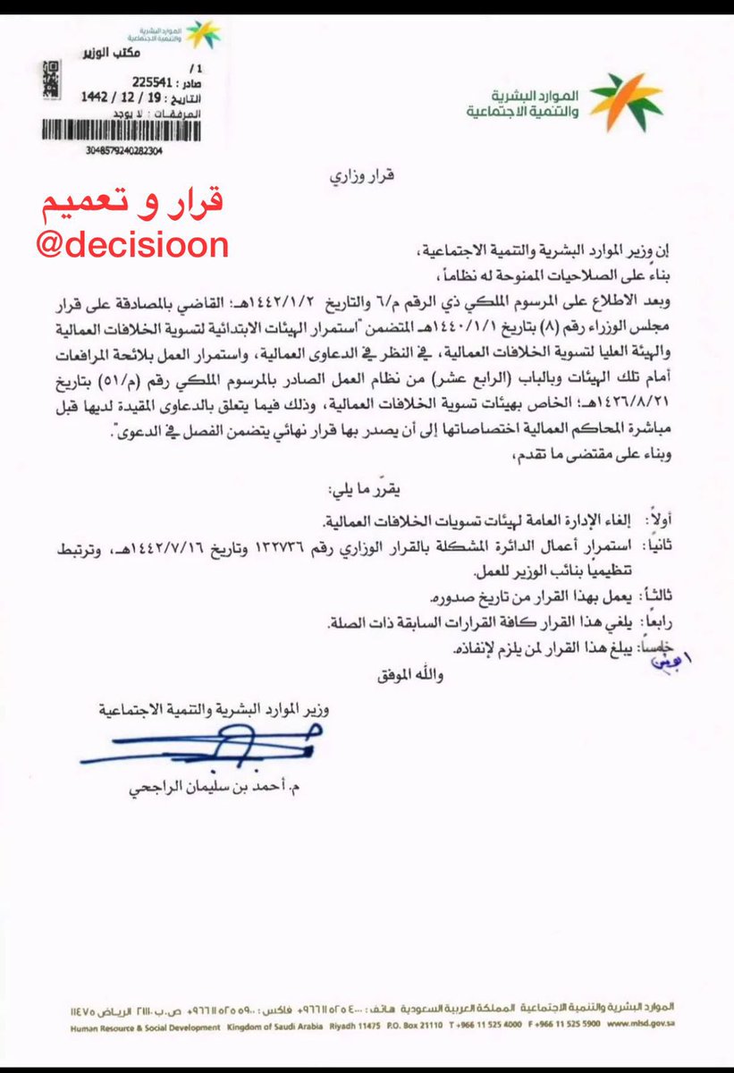 #قرار ( 225541 ) بخصوص الغاء الإدارة العامة لهيئات تسوية الخلافات العمالية
#قرار_و_تعميم
#علمني_القانون
#الثقافة_القانونية
#هشتاق_القانون