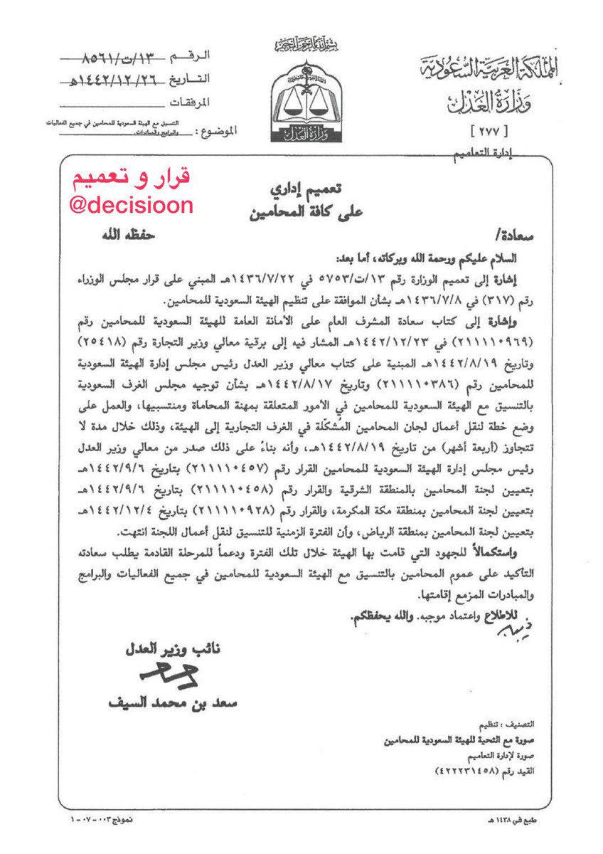 #تعميم ( 13 / ت / 8561 ) بخصوص الموافقة على تنظيم #الهيئة_السعودية_للمحامين وموجهه الى كافة #المحامين 
#قرار_و_تعميم
#علمني_القانون
#الثقافة_القانونية
#هشتاق_القانون
