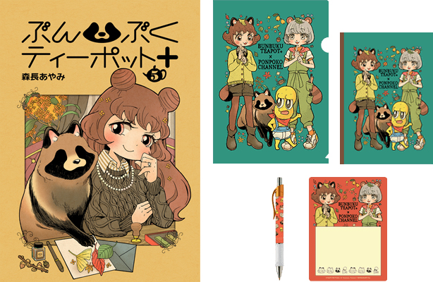 今日は木曜日なのでぶんぶくティーポット+のお知らせです。
単行本⑤巻10月1日発売決定、予約受付中です。
推薦帯をぽんぽこちゃんねるさんにお願いしました。🍃🥜
コラボを記念したグッズの受注生産も8月31日まで。是非まんだらけで予約よろしくお願いします!→https://t.co/x8EBqMEh5F 