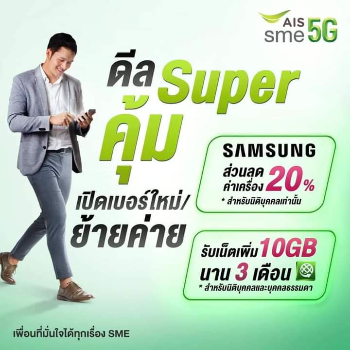 aissrisamarn's tweet photo. AIS SME เคียงข้างคนทำธุรกิจ มอบดีลสุดคุ้ม เพื่อให้การออนไลน์ได้อย่างต่อเนื่องและช่วยลดต้นทุนค่าเครื่องมือถือในการทำธุรกิจ

เพียงทำรายการเปิดเบอร์ใหม่/ย่ายค่ายด้วย SME Package ก็รับสิทธิ์กันได้เลย
รับสิทธิ์ได้ตั้งแต่ 1 ส.ค.- 30 พ.ย. 64 เพิ่มเติม https://t.co/jfTKCPcE0C https://t.co/e8lqWXK4tY