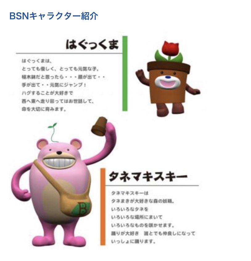 BSN新潟放送のキャラ、熊っぽいほうが「タネマキスキー」、植木鉢の