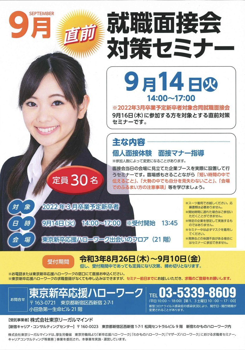 ট ইট র 東京新卒応援ハローワーク 直前 就職面接会対策セミナー実施 9 16 木 の合同就職面接会に先立ち 9 14 火 に就職面接会対策セミナーを実施します 参加予約は本日開始です 定員30名 先着順の受付となりますので 予約はお早めに セミナー