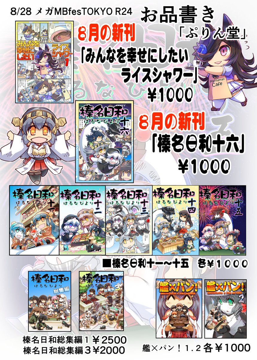 「ぷりん堂」8月のイベント参加 お品書きです
8/28 メガMBFesTOKYO(東京流通センター)R24
8/29 プリティーステークス18R ウマ48
■8月の新刊
「みんなを幸せにしたいライスシャワー」B5フルカラー P36 ¥1000
「榛名日和十六」 B5フルカラー P20 ¥1000
よろしくお願いいたします! 