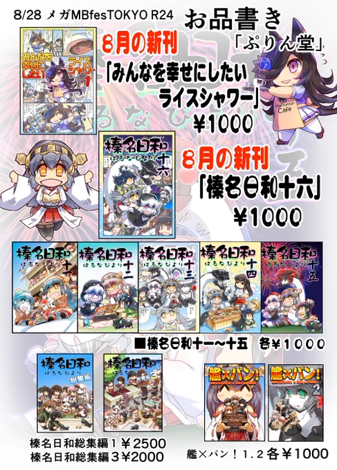 「ぷりん堂」8月のイベント参加 お品書きです
8/28 メガMBFesTOKYO(東京流通センター)R24
8/29 プリティーステークス18R ウマ48
■8月の新刊
「みんなを幸せにしたいライスシャワー」B5フルカラー P36 ¥1000
「榛名日和十六」 B5フルカラー P20 ¥1000
よろしくお願いいたします! 