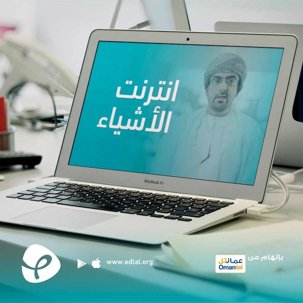 تعرف أننا نعيش الآن في عالم أكثر ذكاءً !؟ وأن قدرة الأجهزة الحديثة أصبحت قادرة على التواصل والتنسيق فيما بينها من خلال الانترنت  بدون أي تدخل بشري؟ ذاك يسمى "انترنت الأشياء" لتعرف أكثر تابع هذه الدلالة: bit.ly/3f8Ih7H مع أ. <a href="/Allawatiw/">Wadee Al-Lawati</a> عبر #منصة_إدلال 💙