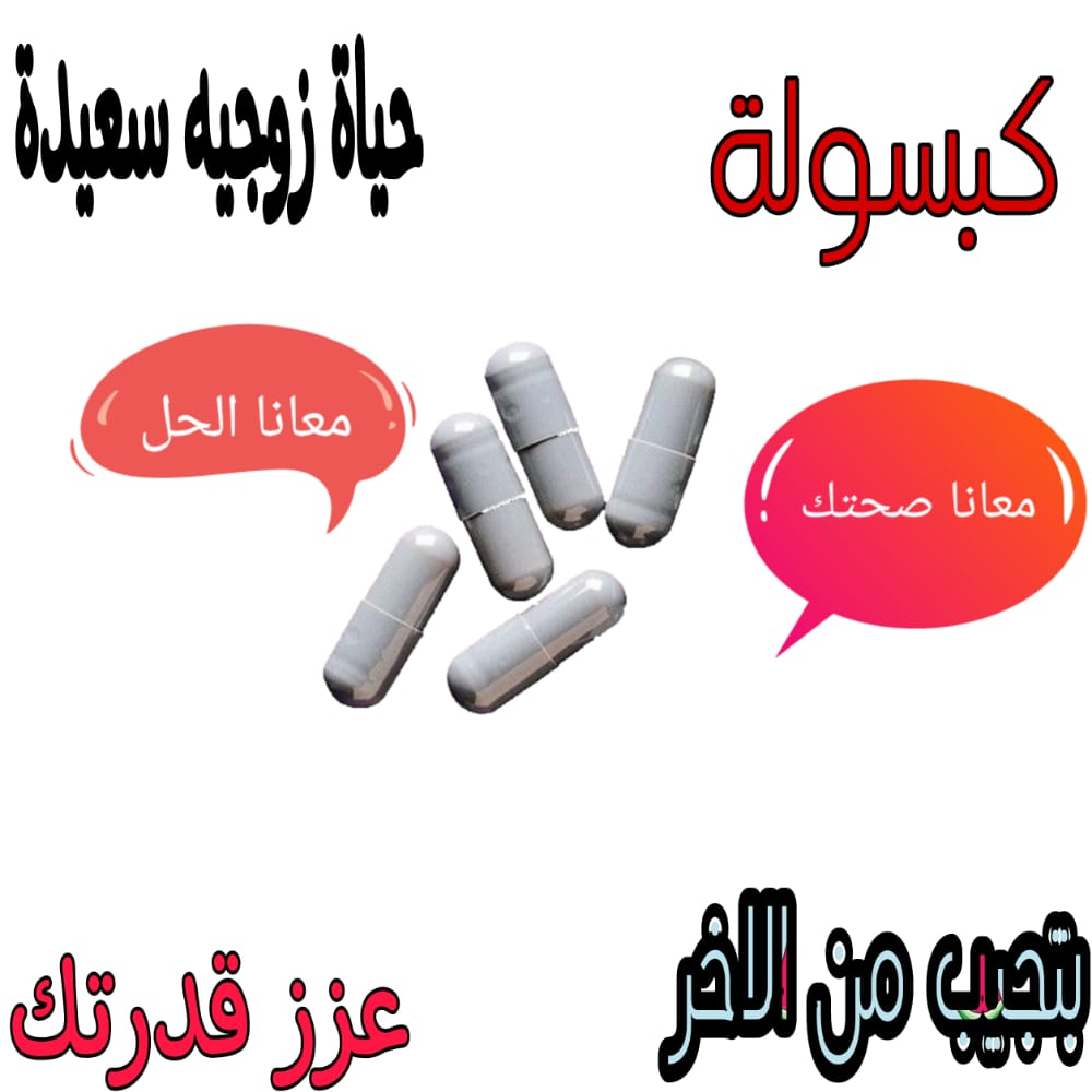 ◑┈❥┅┈○  🌟 ○┈❥┅┈◑
 🌟🖋
____

اقـوي منتجـات لعـلاج سـرعـة القـذف وضـعف الانتـصاب ✨

فقـط مع اقـوي منتجـات الاعشـاب الطبيـعيه المعـالجة لمشـاكلك الزوجـيه ✨

  ๑🌟➼❥┅┈◑  ๑🌟➼❥┅┈◑

#الاهلي_ضمك