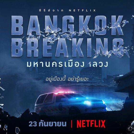 โห แทบจะไม่ใช่คำโปรยซีรีส์แต่คือแฟคแล้ว อยู่เมืองนี้อย่ารู้เยอะ