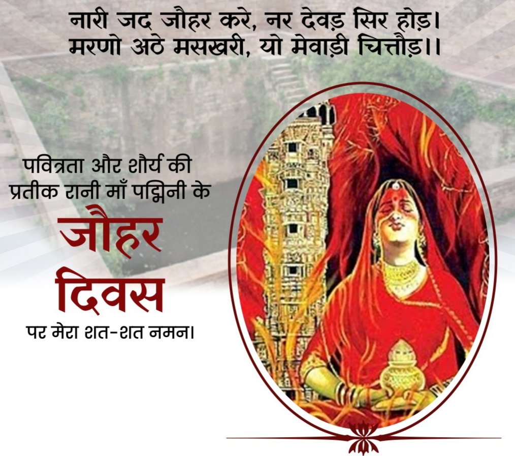 dryadusingh's tweet photo. नारी जद जौहर करे, नर देवड़ सिर होड़।
मरणो अठे मसखरी, यो मेवाड़ी चित्तौड़।।
हे माँ महारानी पदमिनी,आपके ज्वाला में धधकते उस परम पवित्र स्वरूप को सत सत नमन।
आपके शौर्य और त्याग के हम आजीवन ऋणी हैं। हम सब पर आशीर्वाद और कृपा रखें। 🙏
#अंतर्राष्ट्रीय_शौर्य_दिवस #जौहर_दिवस 26 Aug,1303 https://t.co/ZcuEZdL3wp