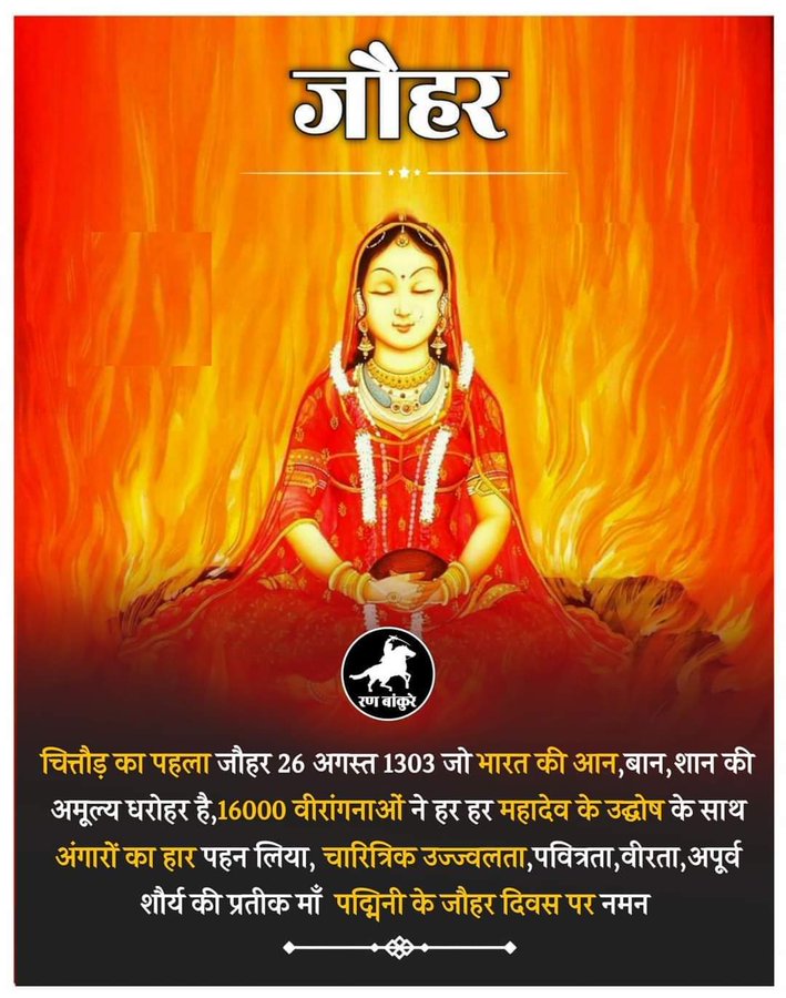 dryadusingh's tweet photo. नारी जद जौहर करे, नर देवड़ सिर होड़।
मरणो अठे मसखरी, यो मेवाड़ी चित्तौड़।।
हे माँ महारानी पदमिनी,आपके ज्वाला में धधकते उस परम पवित्र स्वरूप को सत सत नमन।
आपके शौर्य और त्याग के हम आजीवन ऋणी हैं। हम सब पर आशीर्वाद और कृपा रखें। 🙏
#अंतर्राष्ट्रीय_शौर्य_दिवस #जौहर_दिवस 26 Aug,1303 https://t.co/ZcuEZdL3wp