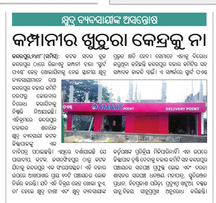 munu_tapas's tweet image. Media Coverage @TheSakala 

ଜିଲ୍ଲାପାଳ @CuttackDM ମହୋଦୟ 🙏 ଦୟାକରି ବିହୀତ ପଦକ୍ଷେପ ନେବାକୁ ଅନୁରୋଧ । 
କ୍ଷୁଦ୍ର ବ୍ୟବସାୟୀଙ୍କ ପେଟପାଟଣା ର କଥା....
ଅସନ୍ତୋଷ ତେଜୁଛି 
Cc : @rajaaswain
#RelianceRetail #SmartPoint 
At/PO/PS -Kandarpur , Cuttack