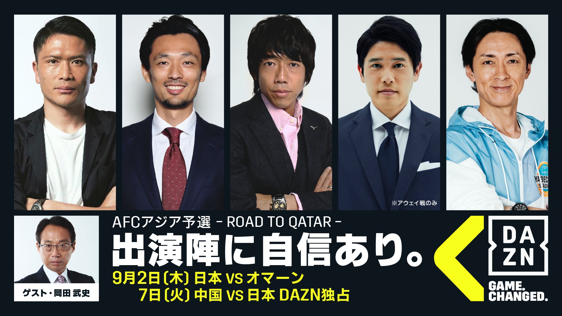 Dazn Japan 豪華メンバーによる メイン 裏の2 チャンネル同時配信 初戦は試合映像 専用特設カメラで戦術を深堀り 戸田和幸氏 中村憲剛氏 内田篤人氏らに加え 岡田武史氏もゲスト出演 Daznでafcアジア予選 Road To Qatar ホーム Amp