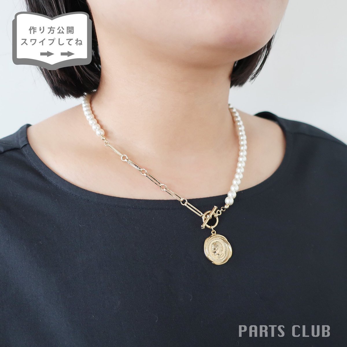 トレンド感のある パール×コイン×チェーンのネックレス🪙 シンプルなお洋服に映える上品なデザインです♪ レシピを参考にして作ってみてくださいね🏅  #パーツクラブ #ハンドメイド #手作りアクセサリー #コインアクセサリー #ネックレス