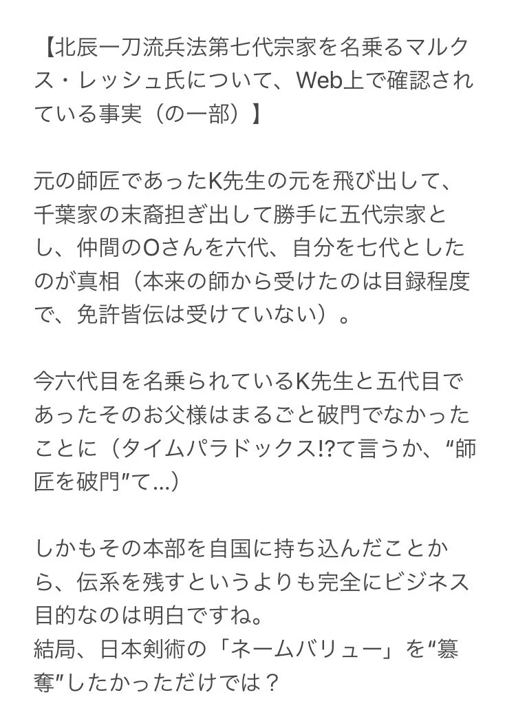 @Cpt_TAKAHASHI この方
「他流に挑戦状を送りつけまくって、挑戦を受けなかったら不戦勝を宣言する」
と言うのを繰り返していた（自分のHPで公開している）、ちょっとヤバイ方ですよ。
そもそも挑戦状を出すこと自体が非常識なのに、挑戦する側が試合条件を指定するなど、古流にあるまじき振る舞いです。 