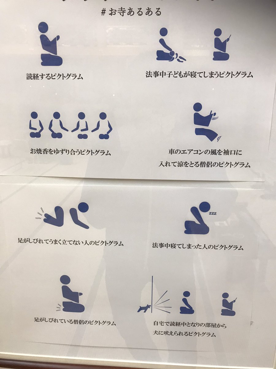 葉加瀬太郎にパンツ履かせたろう 今年の夏 八戸市にある願栄寺というお寺に墓参りに行った時 お寺の本堂で見つけたピクトグラムが面白くて反響を呼んでます W 市川さんもこの中でどれか一つでも共感していただけるのではないでしょうか シズニン