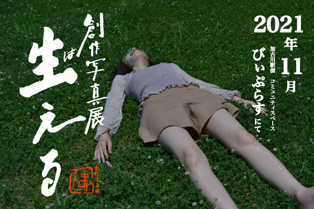 うまたま On Twitter 企画展告知 創作写真展 生える ばえる 11月上旬ごろ 加古川駅前コミュニティスペース びぃぷらす にて展示します 続報お待ちくださいませ 生える 創作写真部うまとざわ Https T Co Vjwdm3xtyg Twitter