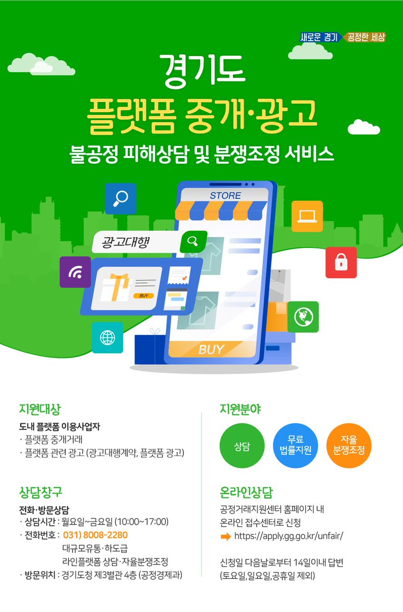 플랫폼 불공정거래 멈춰!🙅‍♂️

경기도 공정거래지원센터에서 법률상담부터 
분쟁조정까지 한번에 싹- 도와드립니다!

✔️도내 중소상공인이면 누구나, 
✔️언제 어디서나 접수 가능

문의 경기도공정지원센터
gg.go.kr/ubwutcc-main
☎031-8008-2280