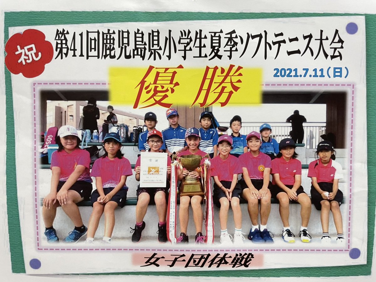 sendaiSC01's tweet photo. 世の中暗いニュースばかりですが💦
01Jr.ソフトテニスサークルより明るい
お知らせが届きましたよ😎✨
お陰で久々に元気がもらえました❗
#総合型地域スポーツクラブ　#川内スポーツクラブ０１　#鹿児島　#薩摩川内市　#スポーツクラブ　#スポーツ　#Jrソフトテニス　#大会優勝　#西日本大会 https://t.co/1m0BHOXWTI