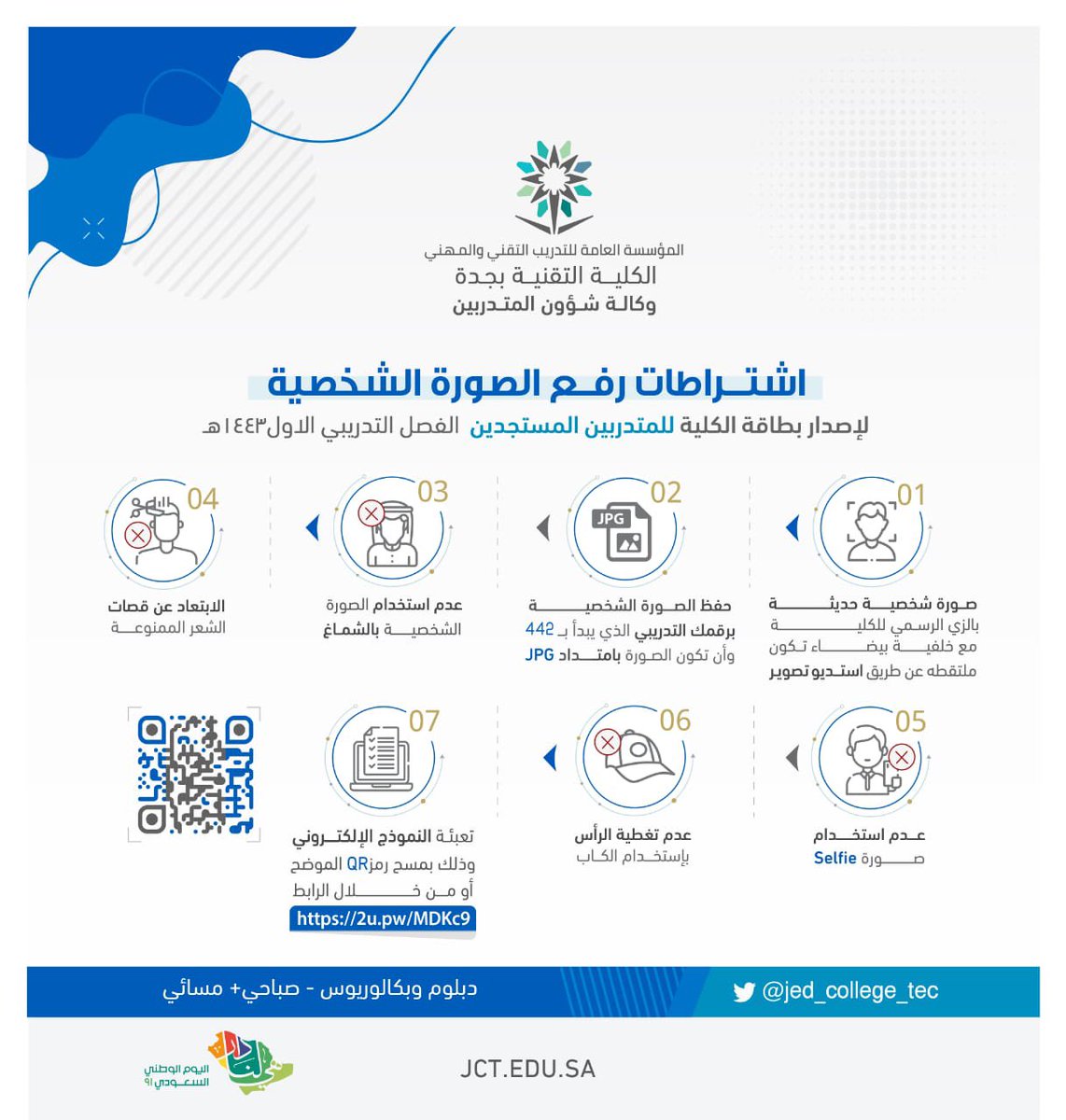 jed_college_tec's tweet photo. إعلان للمتدربين المستجدين 
لمرحلة الدبلوم و البكالوريوس 
و للفترتين الصباحية و المسائية 
لإصدار  بطاقة الكلية الرجاء اتباع الاشتراطات الخاصة برفع الصورة الشخصية و سوف يتم إبلاغكم لاحقا بآلية تسليم البطاقة 
#التدريب_التقني 
#الكلية_التقنية_بجدة https://t.co/FeqcjxGnEz