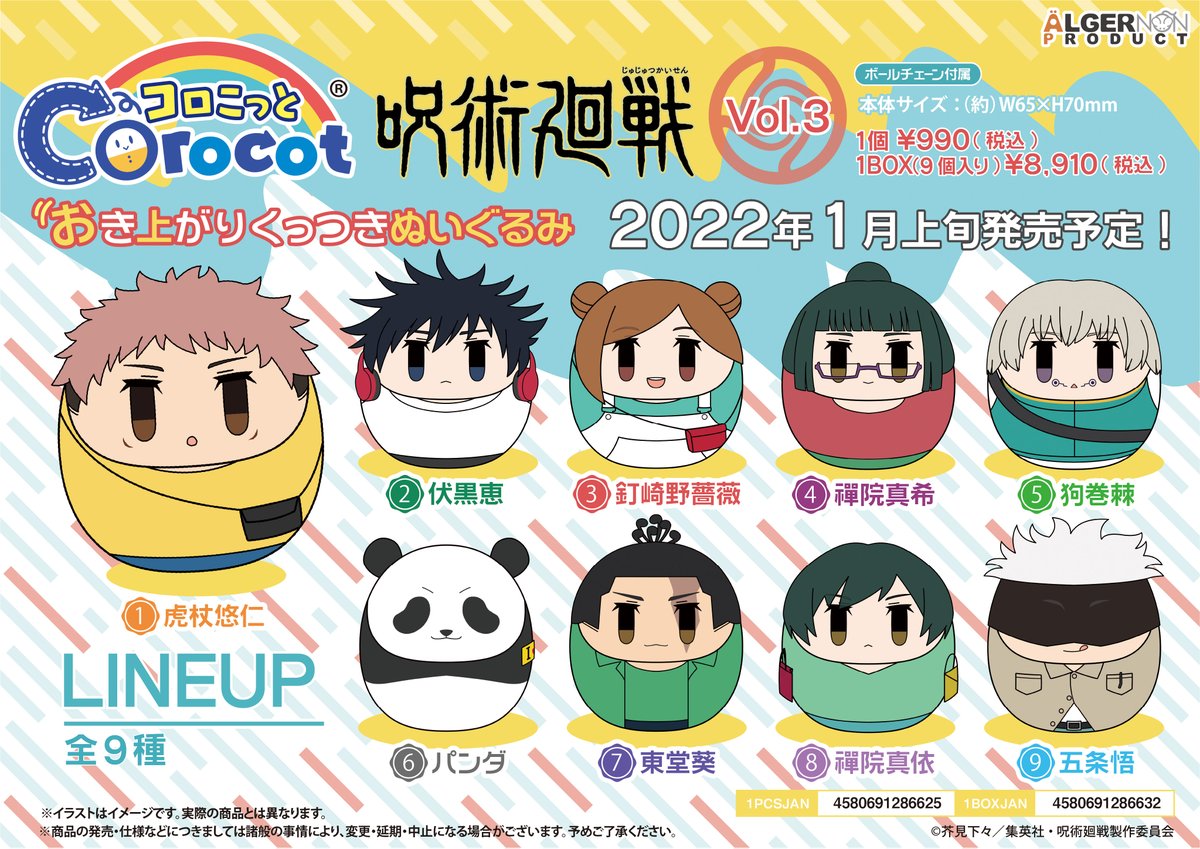 ট ইট র 公式 アルジャーノンプロダクト 新商品情報 Tvアニメ 呪術廻戦 よりコロこっと Vol 3が登場 Vol 3はエンディング衣装です 一緒におしゃれして遊んでみてください 商品は22年1月上旬発売予定 T Co Kbddcj45sb