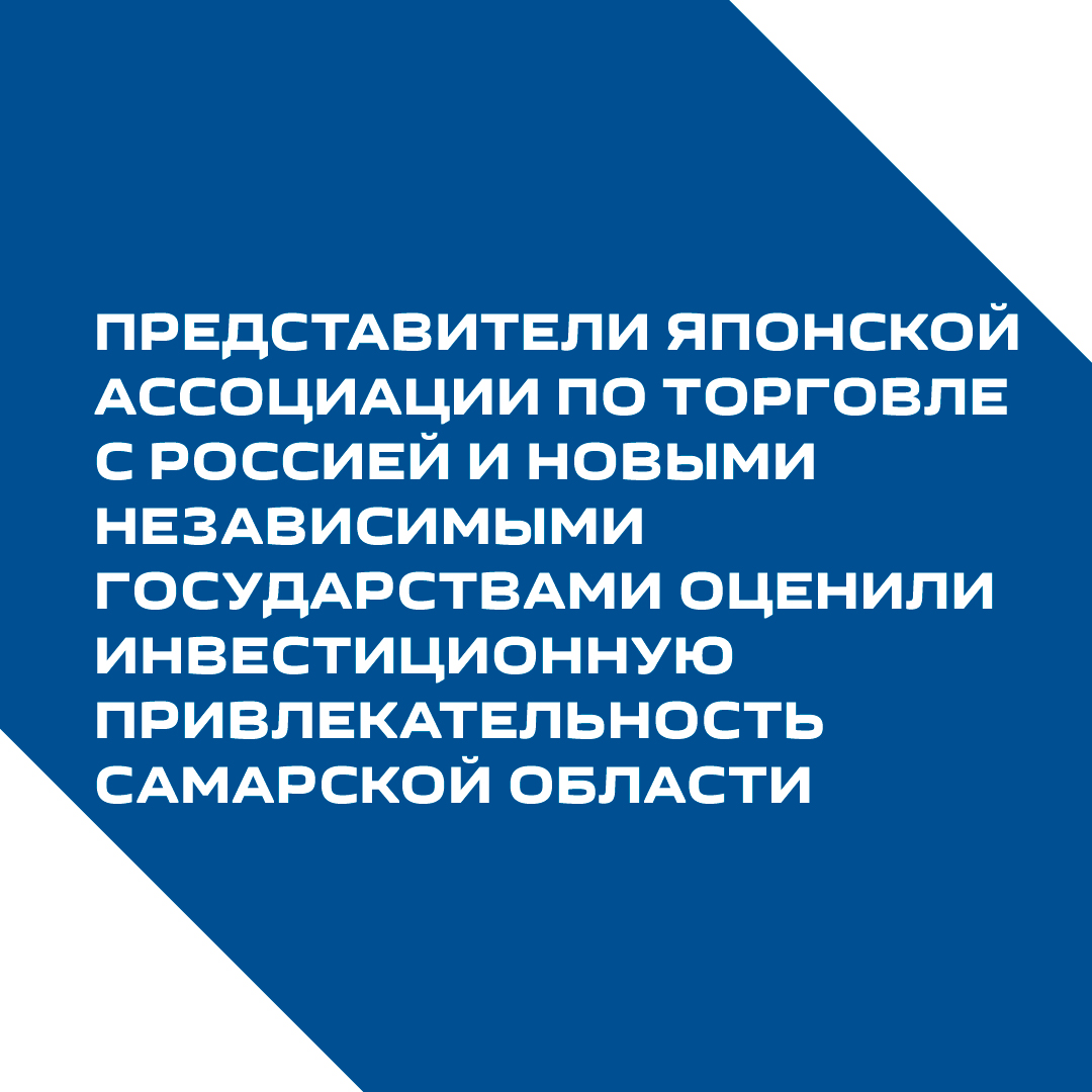 InvestSO's tweet photo. Представители Японской ассоциации по торговле с Рос��ией и новыми независимыми государствами оценили ... https://t.co/lDPXVcMKjZ https://t.co/8p5Un64TBp