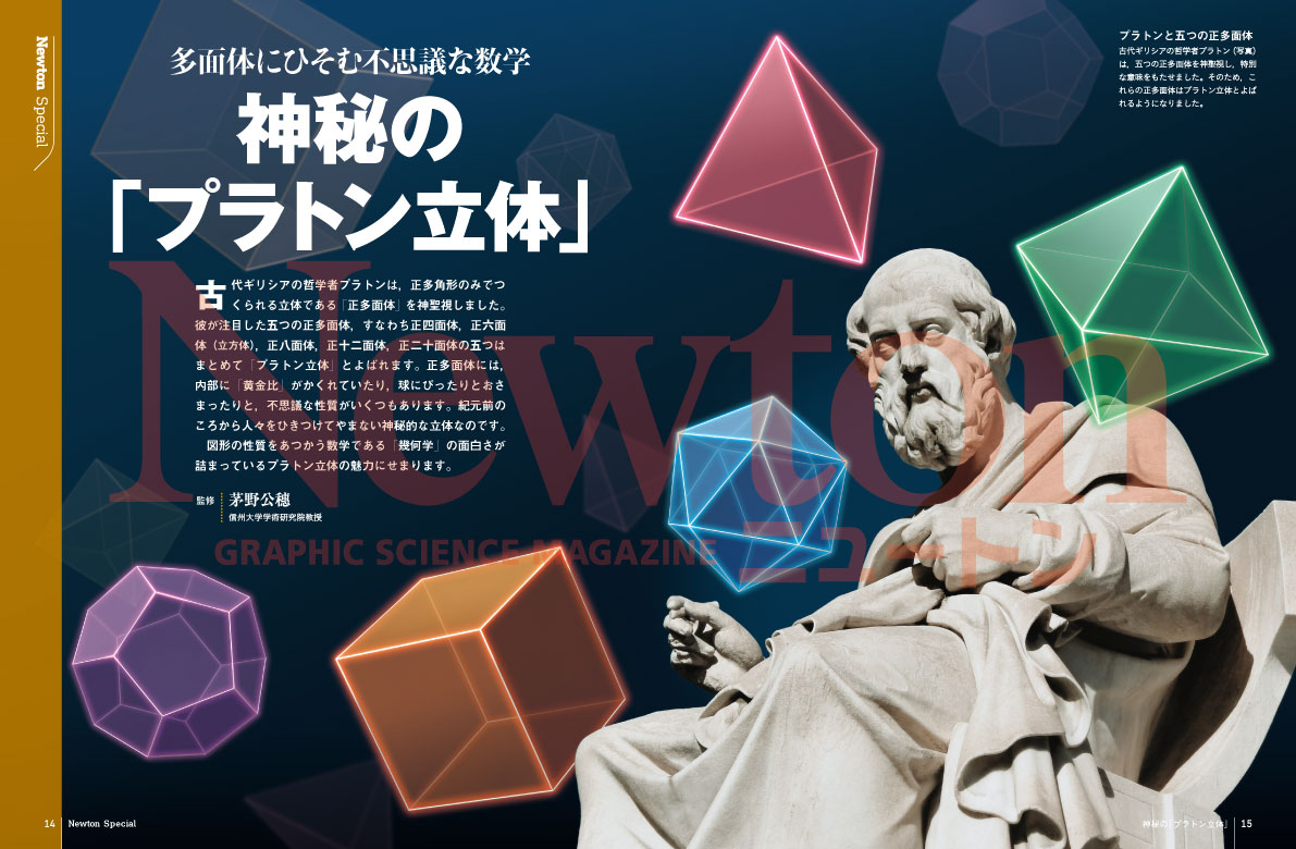 科学雑誌newton ニュートン 公式 古代ギリシアの哲学者プラトンが神聖視した立体 それが 正多面体 です プラトン 立体 ともよばれるこの立体は 不思議な性質をいくつももっています 特集 神秘の プラトン立体 では 幾何学の面白さが詰まって 科学雑誌newton ニュートン 公式 古代ギリシアの哲学者プラトンが神聖視した立体 それが 正多面体 です プラトン 立体 ともよばれるこの立体は 不思議な性質をいくつももっています 特集 神秘の プラトン立体 では 幾何学の面白さが詰まって