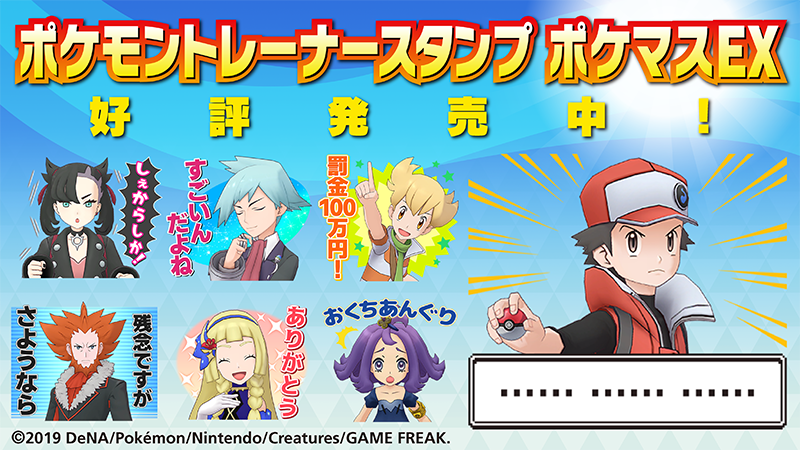 ポケモン公式ツイッター على تويتر Lineスタンプ ポケモントレーナースタンプ ポケマスex が発売中 2周年を迎えるアプリゲーム ポケモンマスターズ Ex に登場するトレーナーたちが トークを盛り上げてくれるよ ぜひチェックしてね T Co Uiz5fnzs2s ポケモン公式ツイッター على تويتر Lineスタンプ ポケモントレーナースタンプ ポケマスex が発売中 2周年を迎えるアプリゲーム ポケモンマスターズ Ex に登場するトレーナーたちが トークを盛り上げてくれるよ ぜひチェックしてね T Co Uiz5fnzs2s