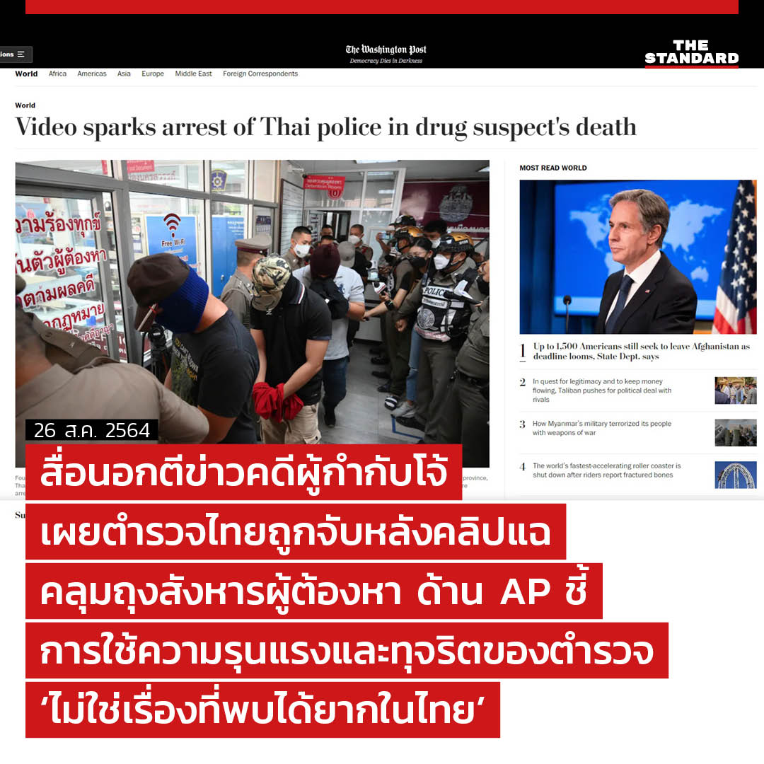 thestandardth's tweet photo. สื่อนอกตีข่าวคดี #ผู้กำกับโจ้ เผยตำรวจไทยถูกจับหลังคลิปทำร้ายผู้ต้องหาถูกเผยแพร่ AP ชี้ว่า ข้อกล่าวหาเรื่องการใช้ความรุนแรงและการทุจริตของตำรวจนั้นไม่ใช่เรื่องที่พบเห็นได้ยากในประเทศไทย 

อ่านต่อที่ https://t.co/Od5UpTyytG

#TheStandardNews https://t.co/hCkWpuiuyS