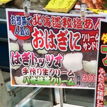速報】#はぎトッツォ 販売日決定！ 8/28（土）〜9月いっぱい