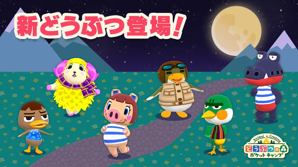 どうぶつの森 ポケットキャンプ 新しいキャンパーさんたちが お月見をしにやってきたようでヒよ ぜひキャンプ場にお迎えしてくださヒね ポケ森 どうぶつの森 ポケットキャンプ 新しいキャンパーさんたちが お月見をしにやってきたようでヒよ ぜひキャンプ場にお迎えしてくださヒね ポケ森