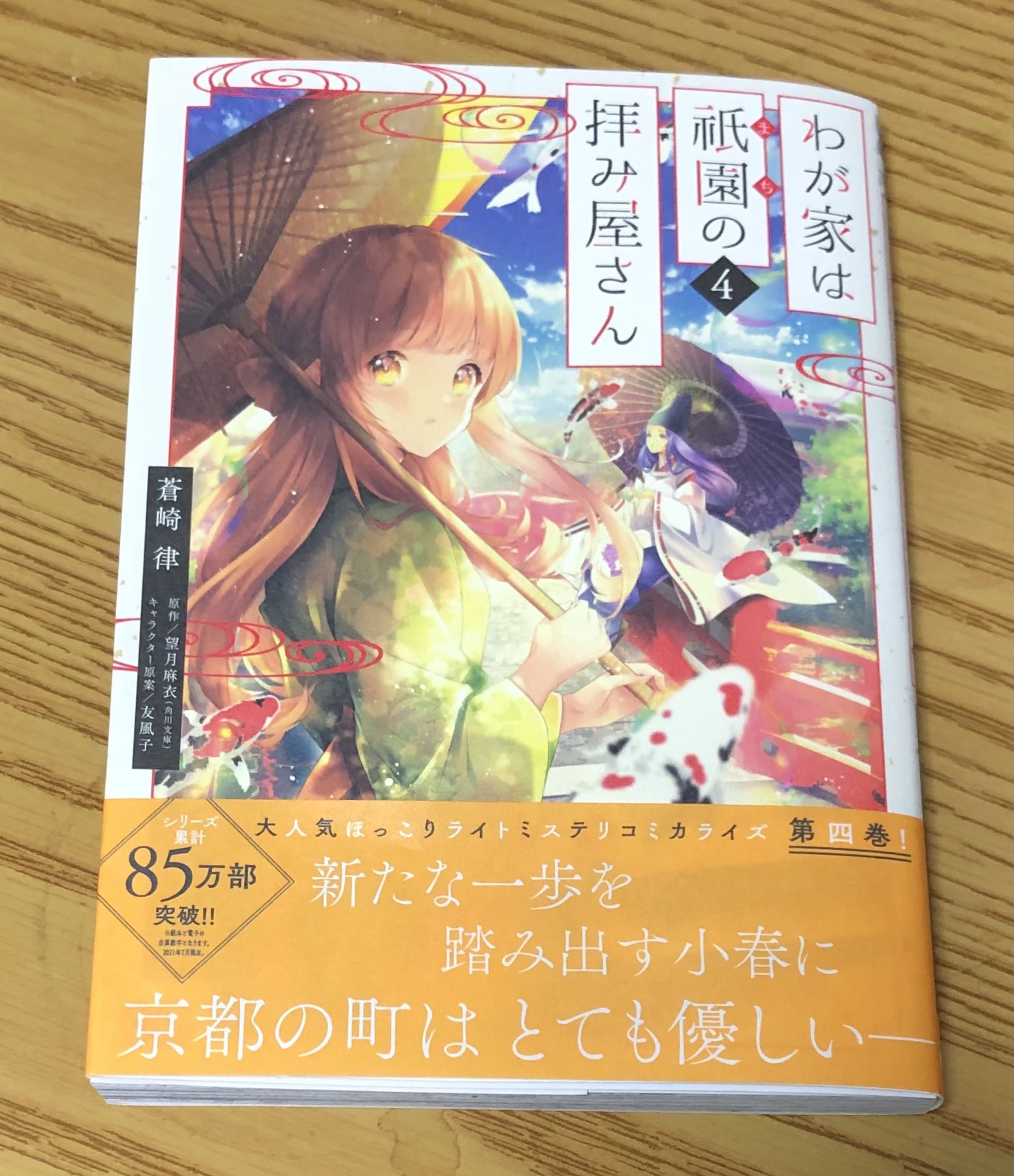 توییتر 望月麻衣 9 21わが家は祇園の拝み屋さんex発売 در توییتر わーい コミック版わが家は祇園の拝み屋さん の見本誌が届きました 今回もすっごく可愛いです 蒼崎先生 ありがとうございます ９月１日発売 どうぞよろしくお願いいたします わが家は祇園