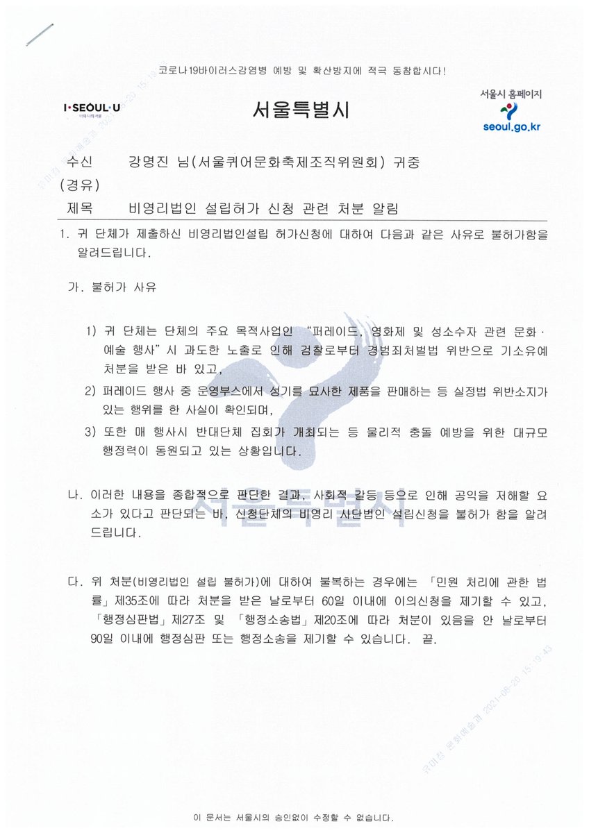 sqcforg's tweet photo. 서울시, 언제까지 혐오의 편에 설 것인가? - 혐오세력의 논리로 사단법인 설립을 불허한 서울시에 엄중히 요구한다.
*이미지는 서울시의 공문입니다.

서울시가 서울퀴어문화축제조직위원회(이하 조직위)의 비영리(사단)법인 설립 허가 신청에 대해 2021년 8월 25일 공문을 통해

(스레드 계속) https://t.co/1ljpIJVxNo