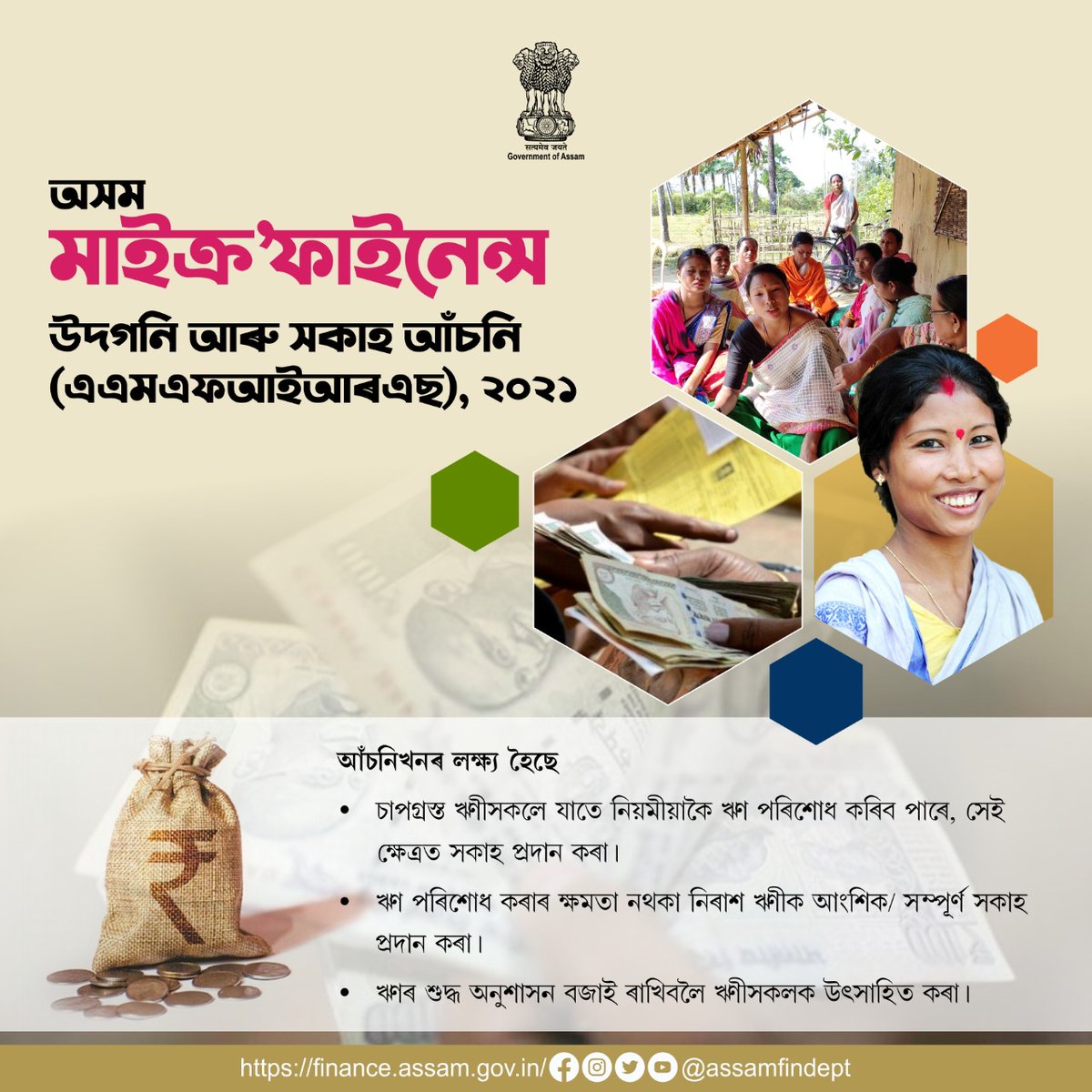 AssamFinDept's tweet photo. অসম চৰকাৰে অসমৰ দুখীয়া পৰিয়ালৰ মহিলা ঋণীসকলক আংশিক তথা সম্পূৰ্ণ ৰূপে সকাহ প্ৰদান কৰিবলৈ অসম মাইক্ৰফাইনেন্স উদগনি আৰু সকাহ আঁচনি,২০২১ ৰ যোগে লক্ষ্য স্থিৰ কৰিছে।  ২০২৩ চনৰ ৩১ মাৰ্চলৈকে এই আঁচনিখনৰ বৈধতা আছে ।

#AMFIRS #microfinancerelief #MFI https://t.co/d3OPGIvyS7