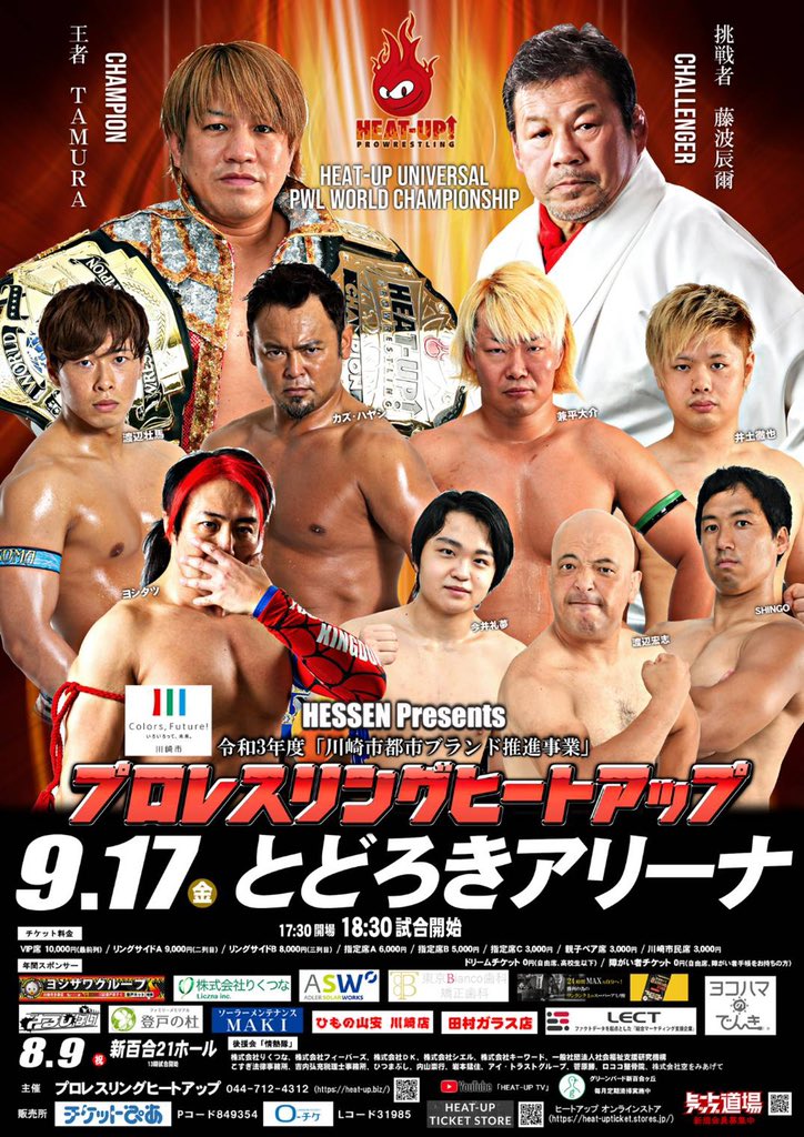 プロレスリングheat Up 公式 Heat Up 9月 とどろきアリーナ大会 9月17日 金 開場 17 30 開始 18 30 会場 とどろきアリーナ チケットストア T Co 2cs7yp6yph ローチケ Lコード T Co Rphhgn5ei4 チケットぴあ Pコード